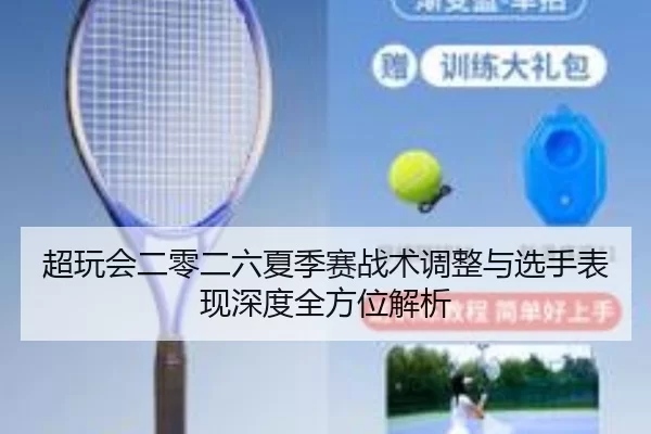 超玩会二零二六夏季赛战术调整与选手表现深度全方位解析