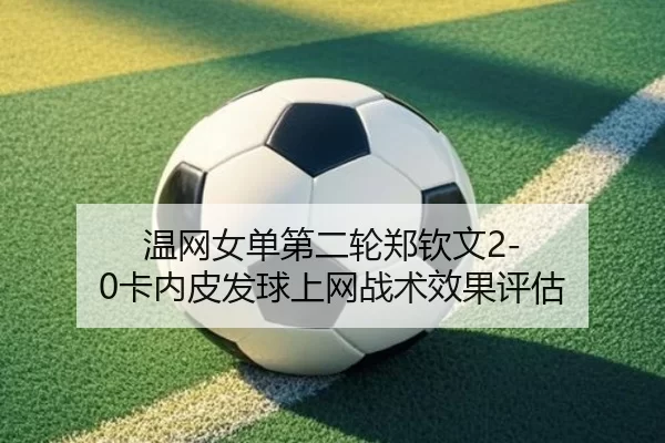 wen-wang-nv-dan-di-er-lun-zheng-qin-wen-ka-nei-pi-fa-qiu-shang-wang-zhan-shu-xiao-guo-ping-gu-2-750.jpg