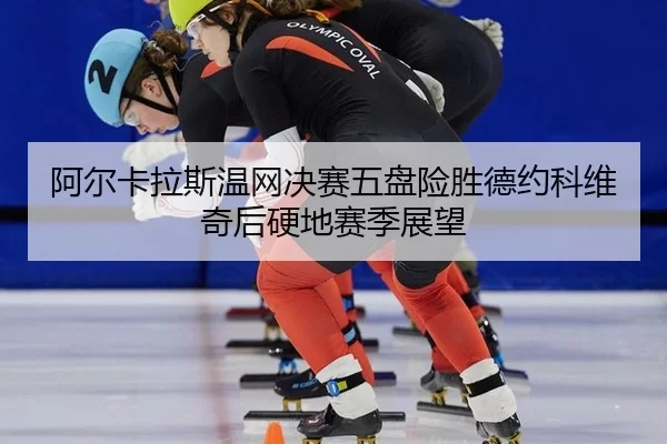a-er-ka-la-si-wen-wang-jue-sai-wu-pan-xian-sheng-de-yue-ke-wei-qi-hou-ying-di-sai-ji-zhan-wang-2-585.jpg